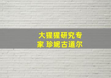 大猩猩研究专家 珍妮古道尔